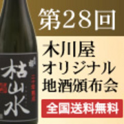 木川屋オリジナル地酒頒布会