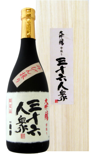 三十六人衆 大吟醸 雫採り 限定品