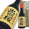 H11BY(1999年醸造) 出羽桜 大吟醸<br />冷温熟成大古酒 超限定品