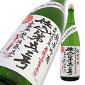 上喜元 純米吟醸 仕込52号 無濾過生原酒 限定品