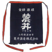 麓井 前掛け