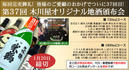 第37回の木川屋オリジナル地酒頒布会