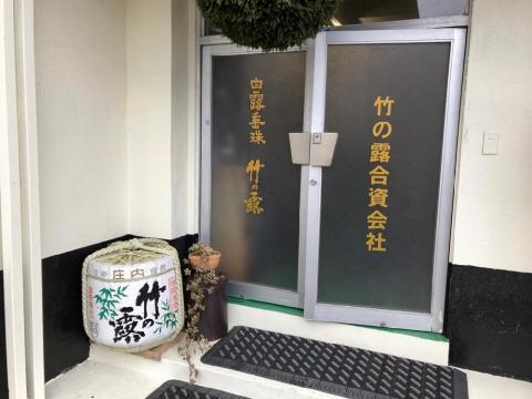 竹の露 蔵見学 - 木川屋のどブログ