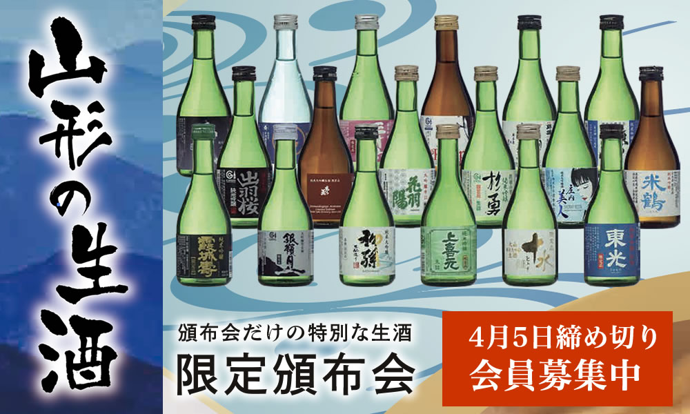 2023山形県生酒頒布会