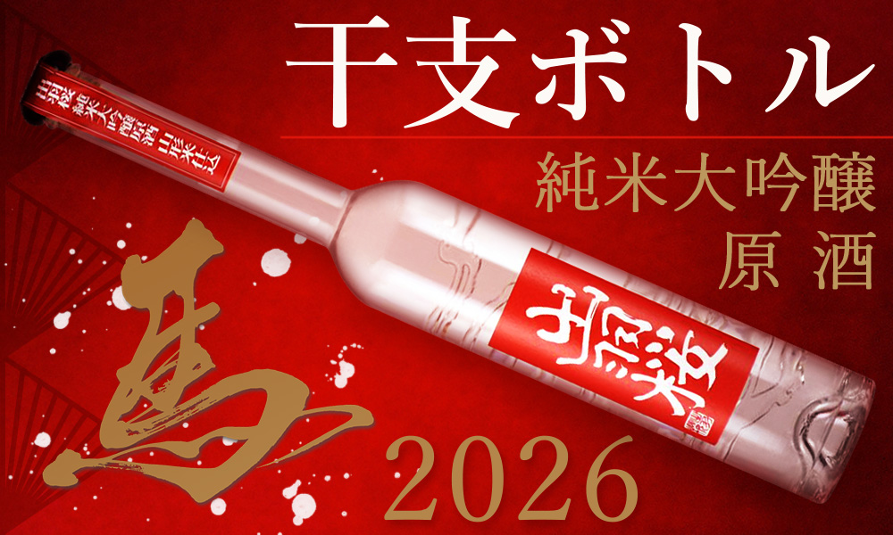 出羽桜 干支ボトル 2024