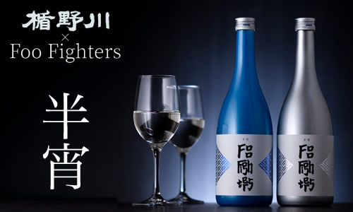 楯野川 Foo Fightersコラボ酒