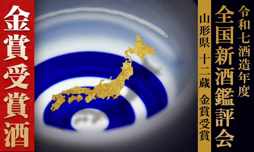 金賞受賞酒