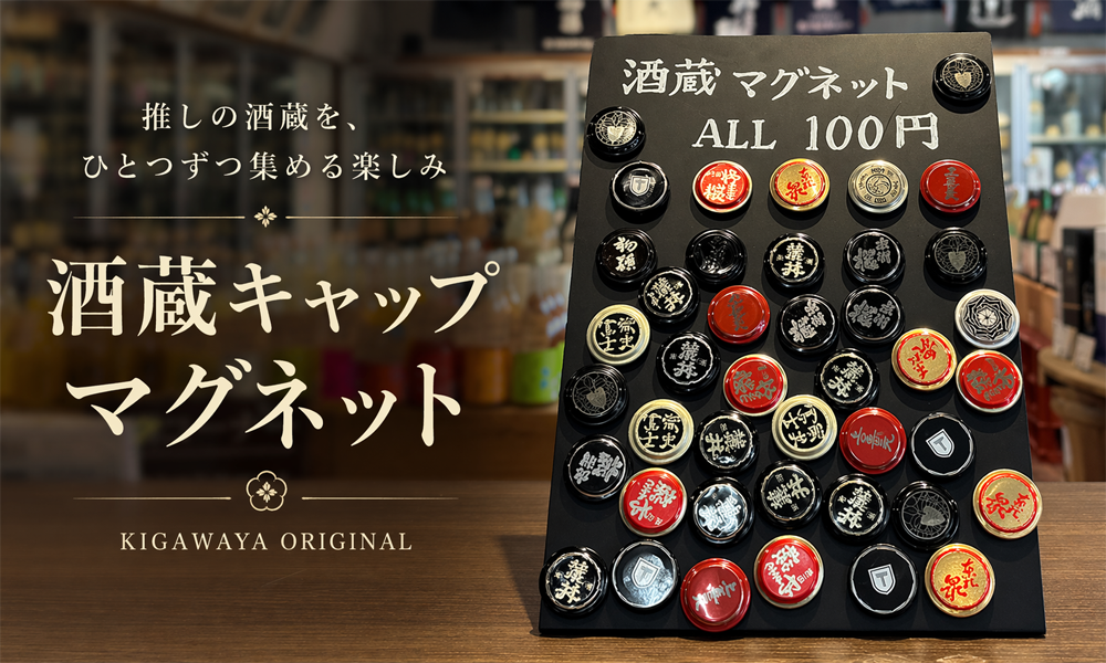 酒蔵キャップマグネット