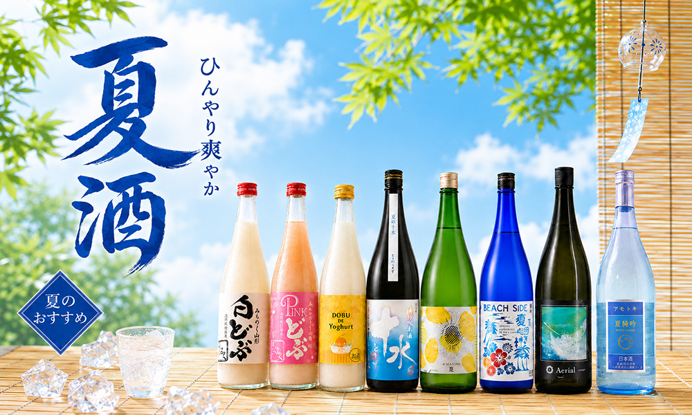 2026年夏酒