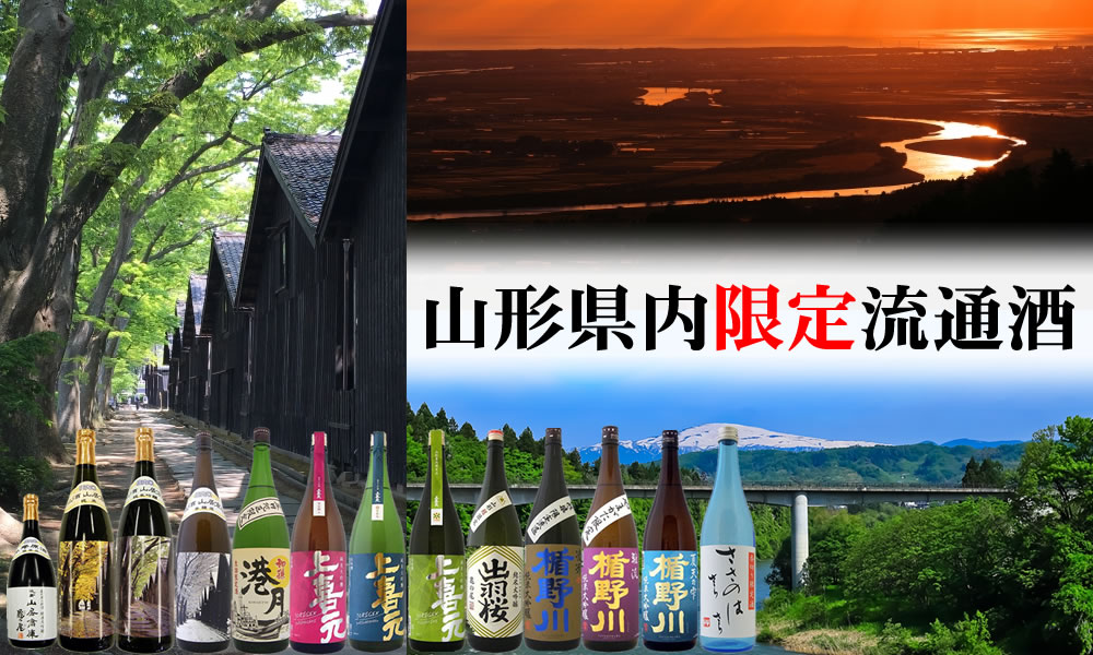 山形県限定販売酒特集