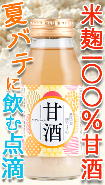 酒田醗酵 米麹甘酒