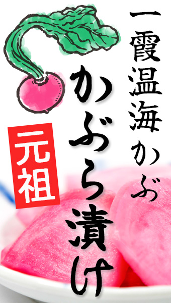 一霞温海かぶ漬け
