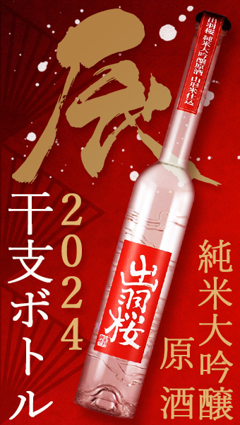 出羽桜 干支ボトル 2023