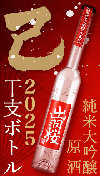 出羽桜 干支ボトル 2024