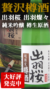 出羽桜 樽生原酒