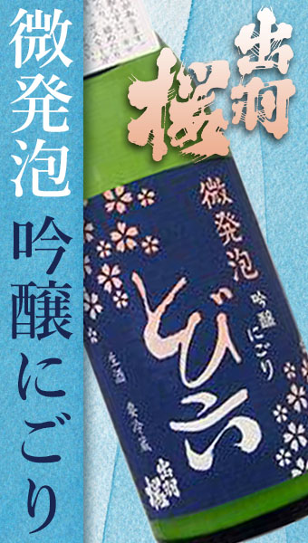出羽桜 吟醸にごり とび六