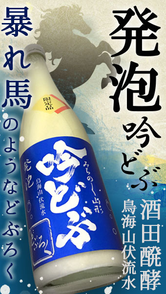 日本一獲得 酒田醗酵 発泡吟どぶ
