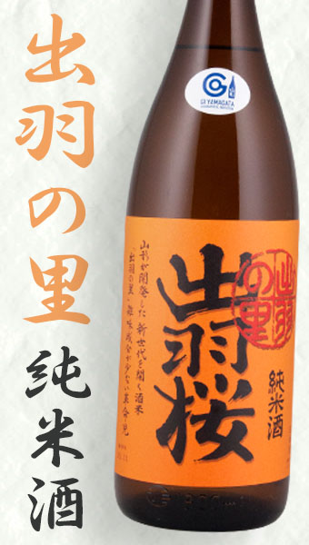 出羽桜 出羽の里