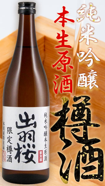 出羽桜 樽生原酒