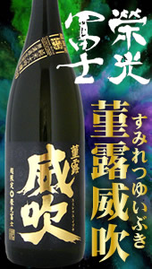 栄光冨士 菫露威吹