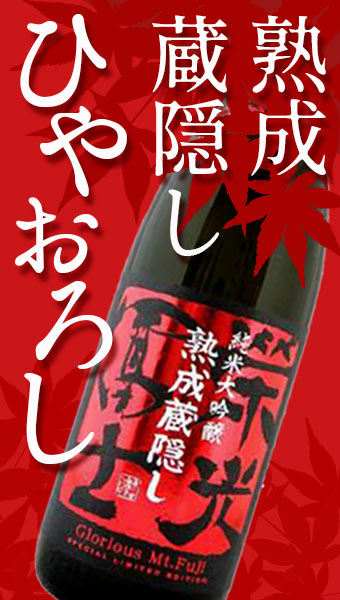 栄光冨士 ひやおろし