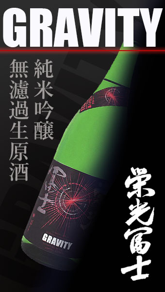 栄光冨士 グラビティ