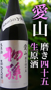 初孫 純米大吟醸 愛山 生原酒