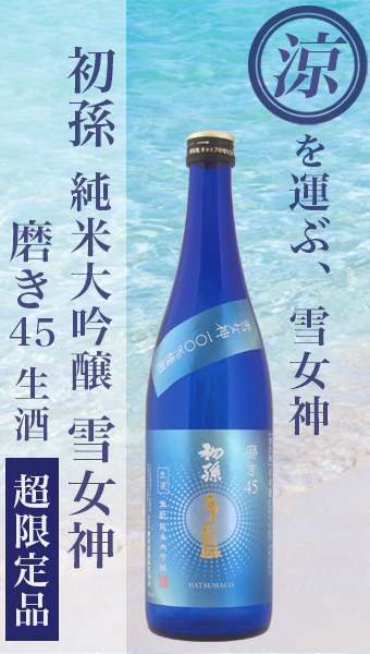 初孫 純米大吟醸 雪女神 磨き45 生酒 超限定品