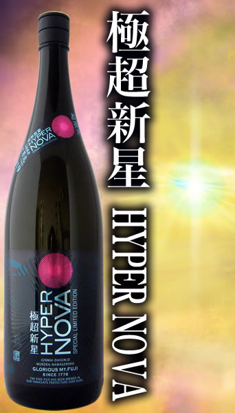 栄光冨士 純米大吟醸 無濾過生原酒 極超新星 限定品