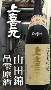 上喜元 山田錦吊雫原酒