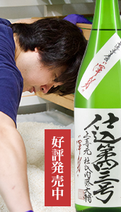 上喜元 仕込