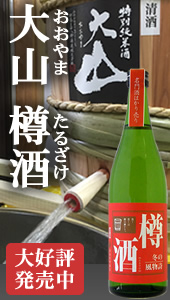 大山 樽酒手詰め品