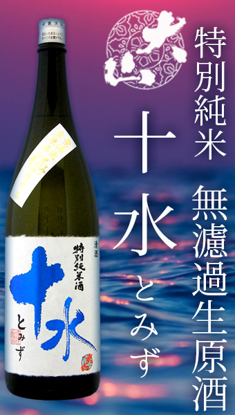 大山 大山 十水 無濾過生原酒