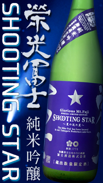 栄光冨士 SHOOTING STAR