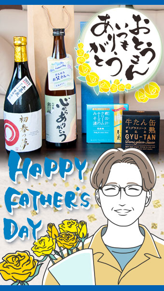 2023 父の日の日本酒
