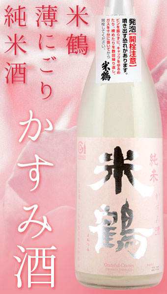 米鶴かすみ酒
