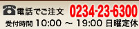 お電話でのご注文