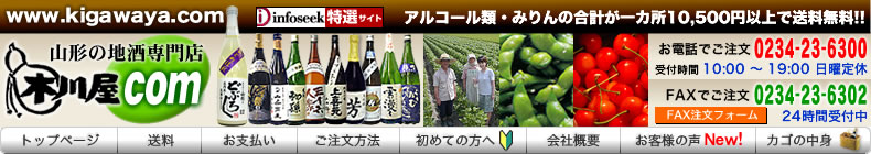 山形の地酒・日本酒 木川屋