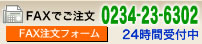 FAX注文フォーム