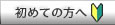 初めての方へ