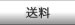 送料