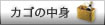 カゴの中身