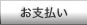 お支払い