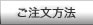 ご注文方法