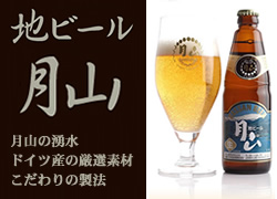 月山ビール