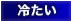 飲み頃温度 冷たい