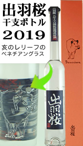 出羽桜 干支ボトル 2019