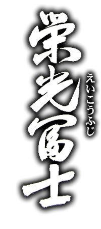 栄光冨士・えいこうふじ