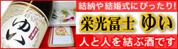 人と人を結ぶ酒 栄光冨士 ゆい