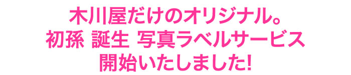 写真ラベルサービス開始のご案内